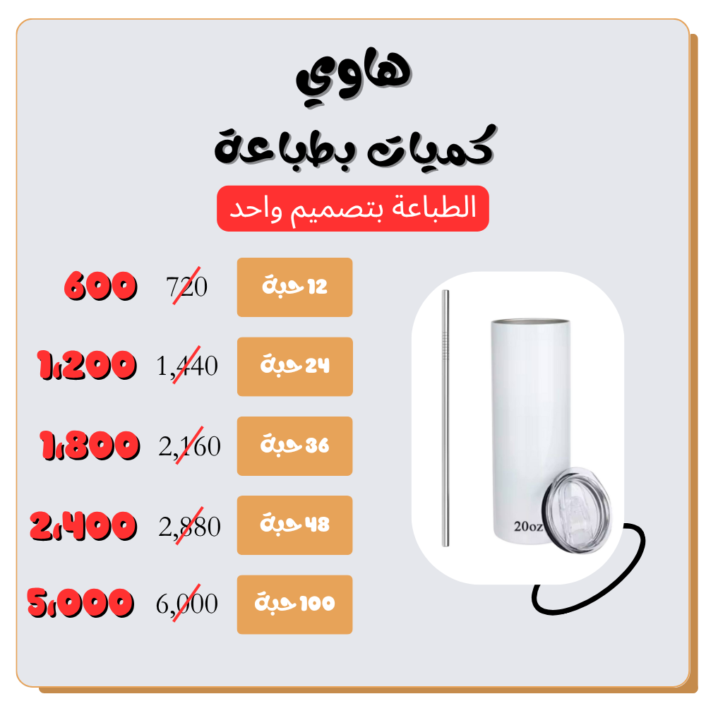 كميات المق الكبير مع طباعة