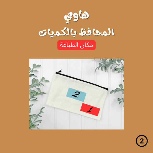 ⁦محفظة قماشية بالكميات ( حسب الطلب )⁩ - الصورة ⁦2⁩